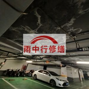 德州鄂尔多斯万基西山丽景地下室堵漏