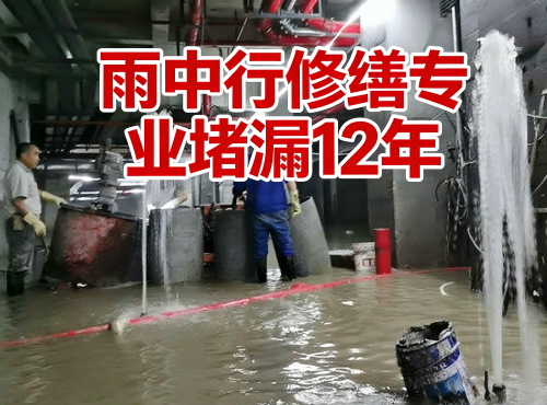 德州地下室防水堵漏案例